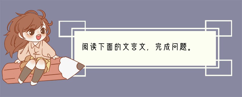 阅读下面的文言文，完成问题。　　吴广素爱人，士卒多为用者。将尉醉，广故数言欲亡，